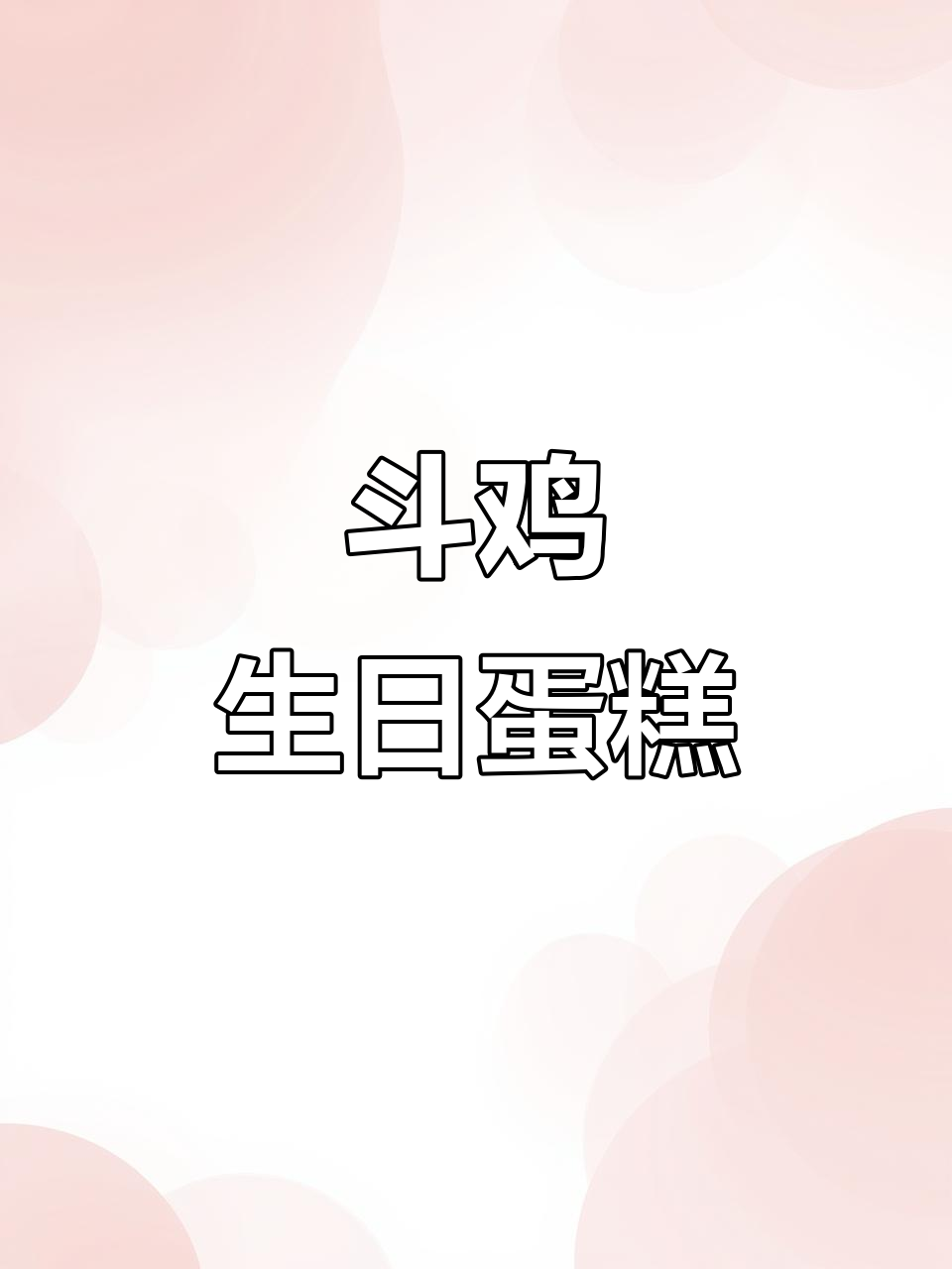 西双版纳男士生日蛋糕,斗鸡手绘设计,超有趣!