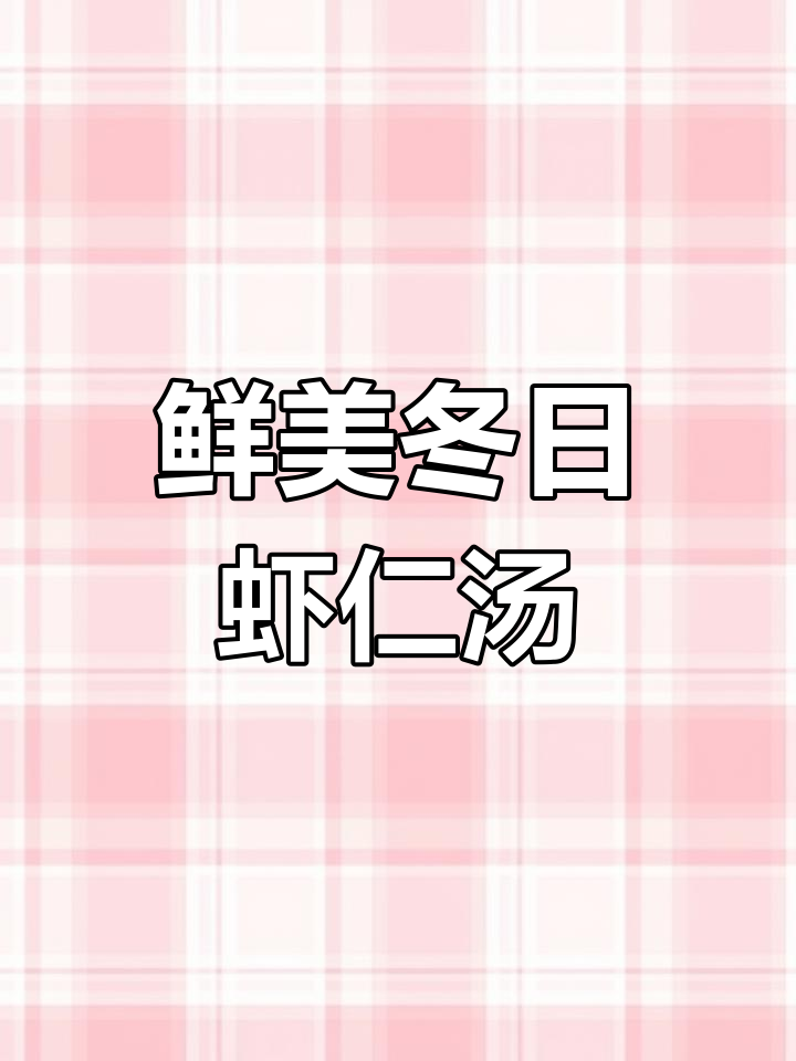 冬季暖心虾仁时蔬疙瘩汤,简单又美味