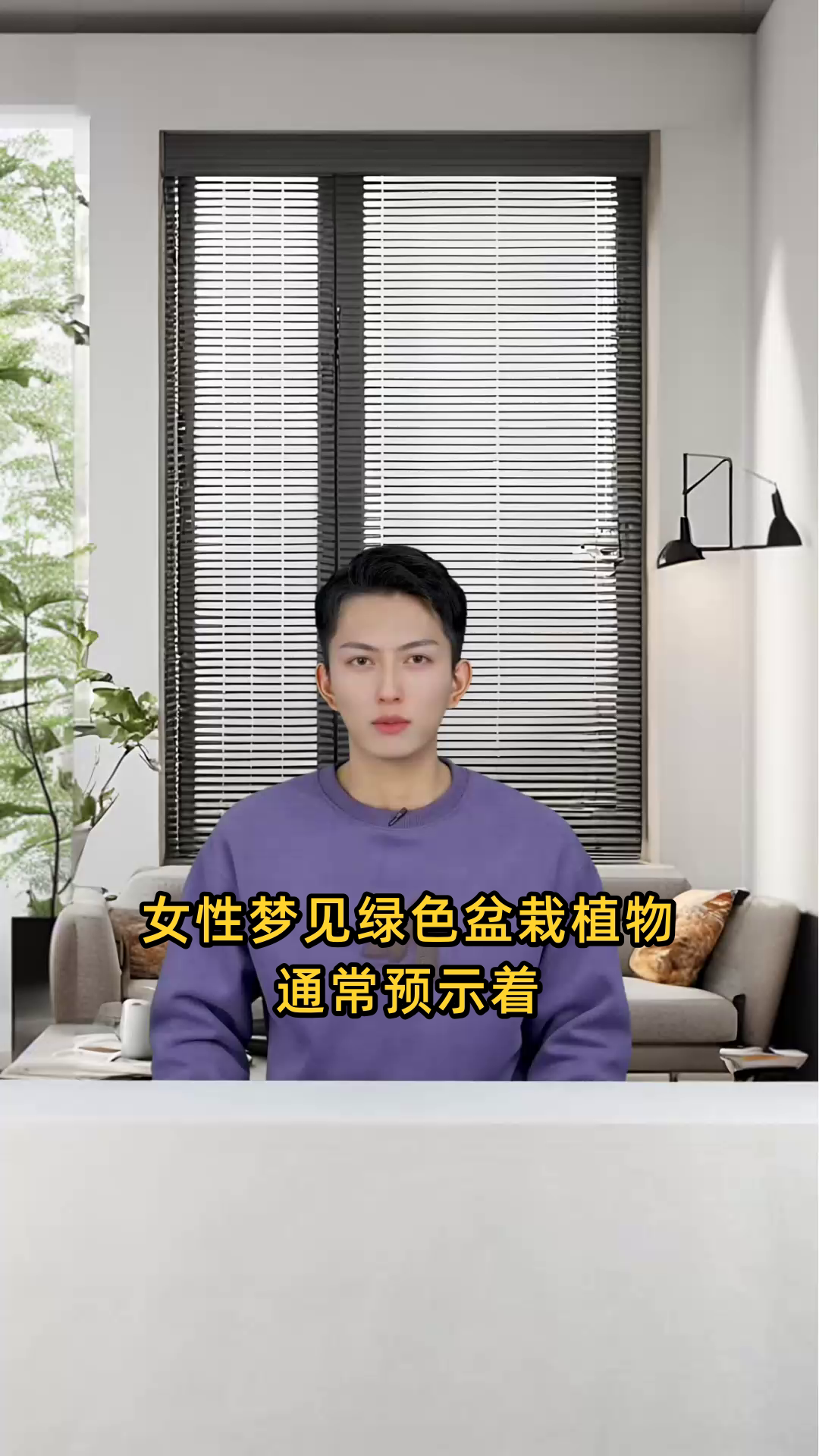 女性做梦时梦见绿色的盆栽植物意味着什么?有何预兆?
