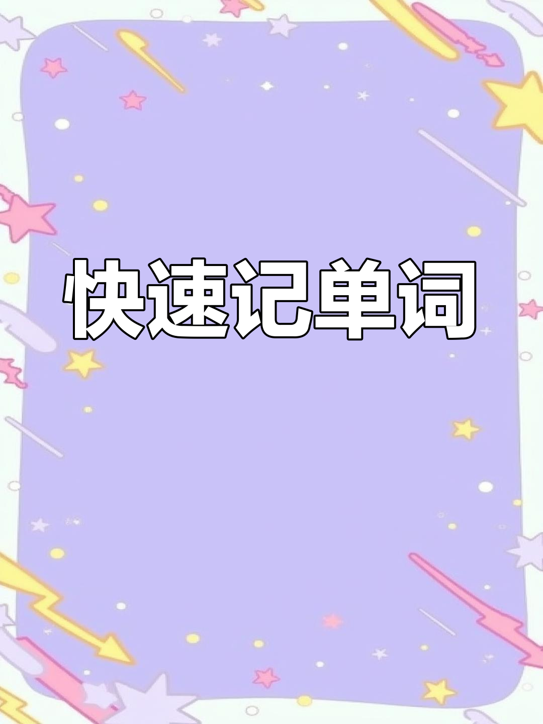 10秒记住“蛋糕”单词,轻松学英语