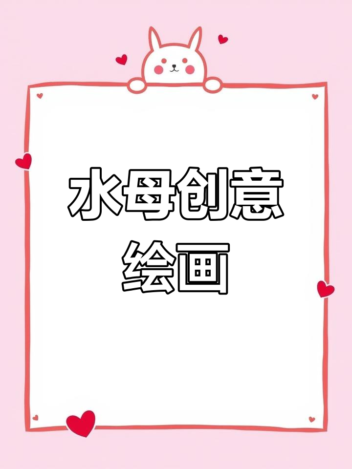 动手画发光水母,海洋创意轻松上手!