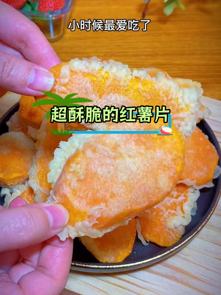 炸红薯片又脆又好吃的秘诀