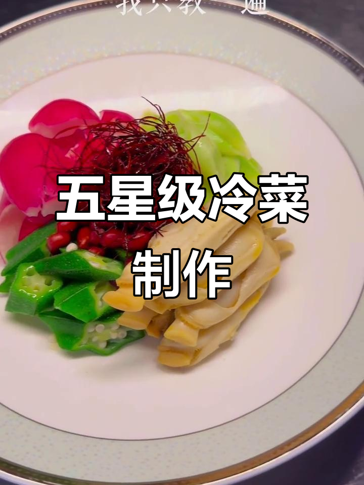 星级酒店经典冷菜,口感超赞的创意配方大揭秘