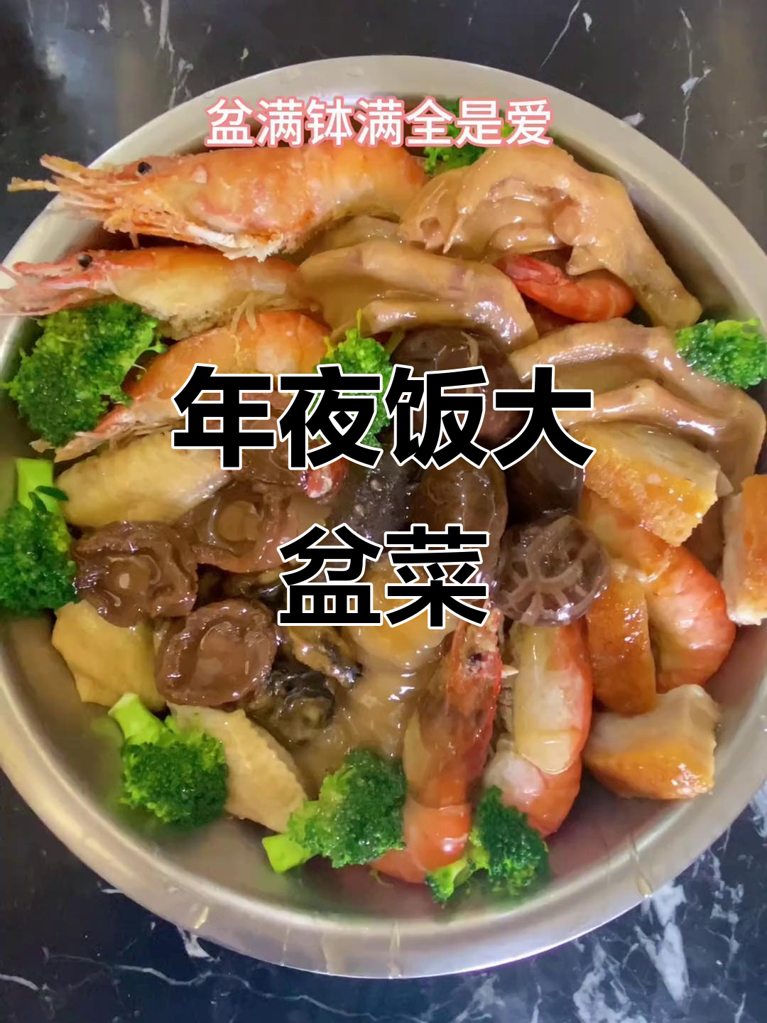 年夜饭必备大盆菜，满满一桌全是美味