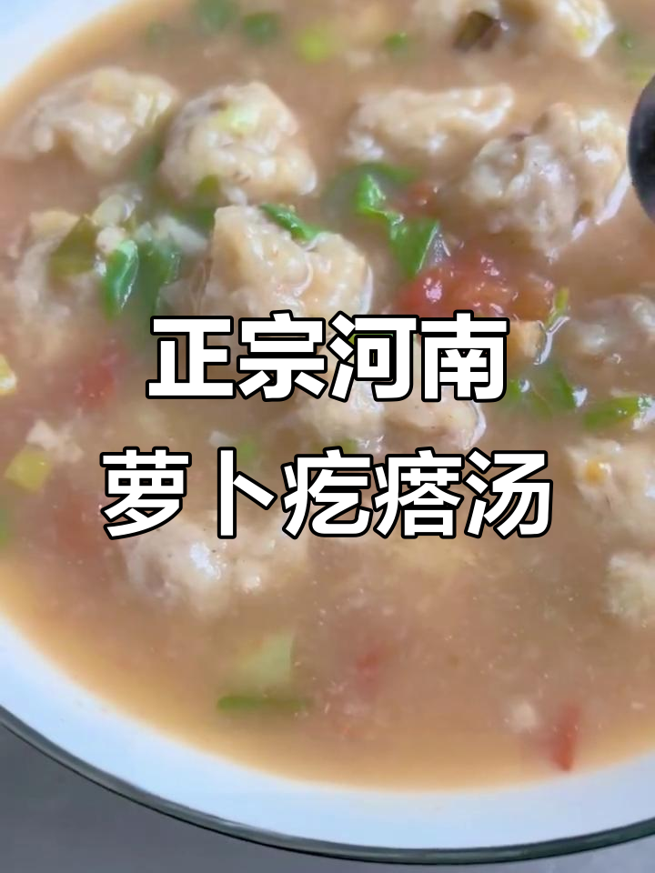 河南秋冬必吃萝卜疙瘩汤,味道超赞!