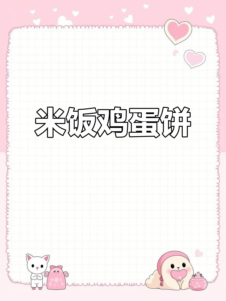 简单营养米饭鸡蛋饼，孩子早餐最爱