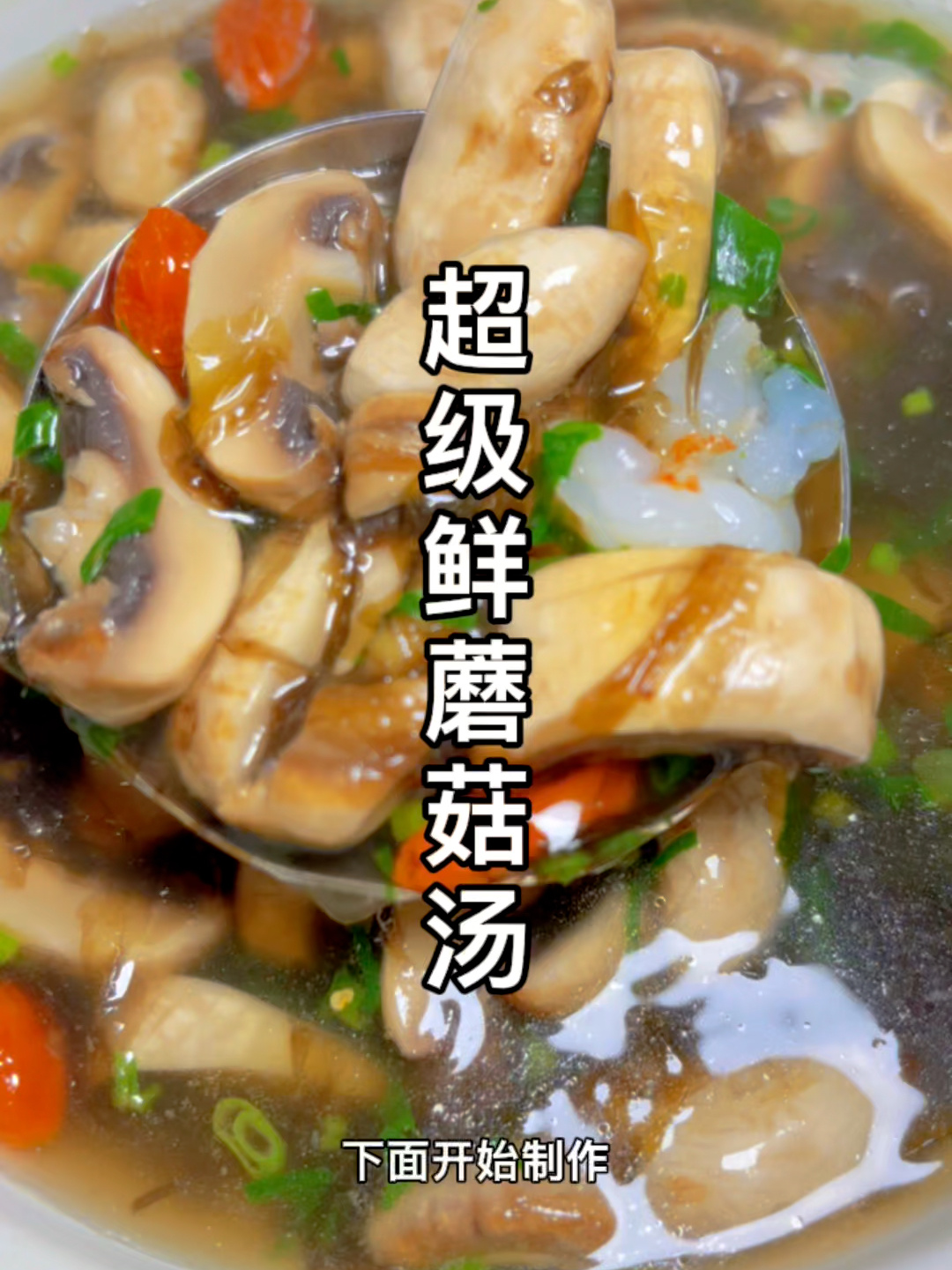 超级鲜蘑菇汤