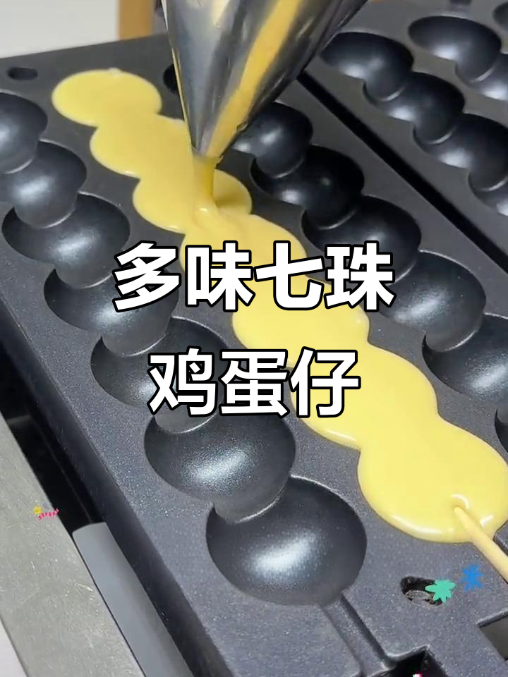 彩虹糖鸡蛋仔,街头热销的低成本小吃新创意