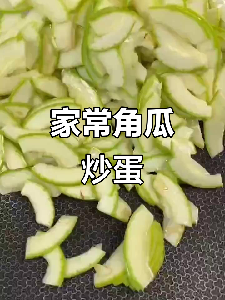 深夜家常美味,角瓜炒鸡蛋做法大揭秘