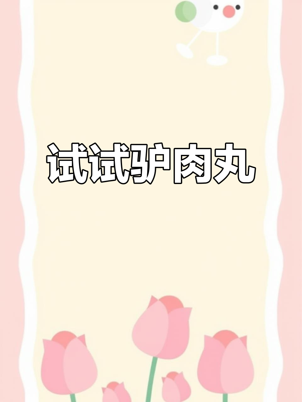 驴肉丸你尝过吗？比牛肉丸更美味，纯手工制作超有弹性