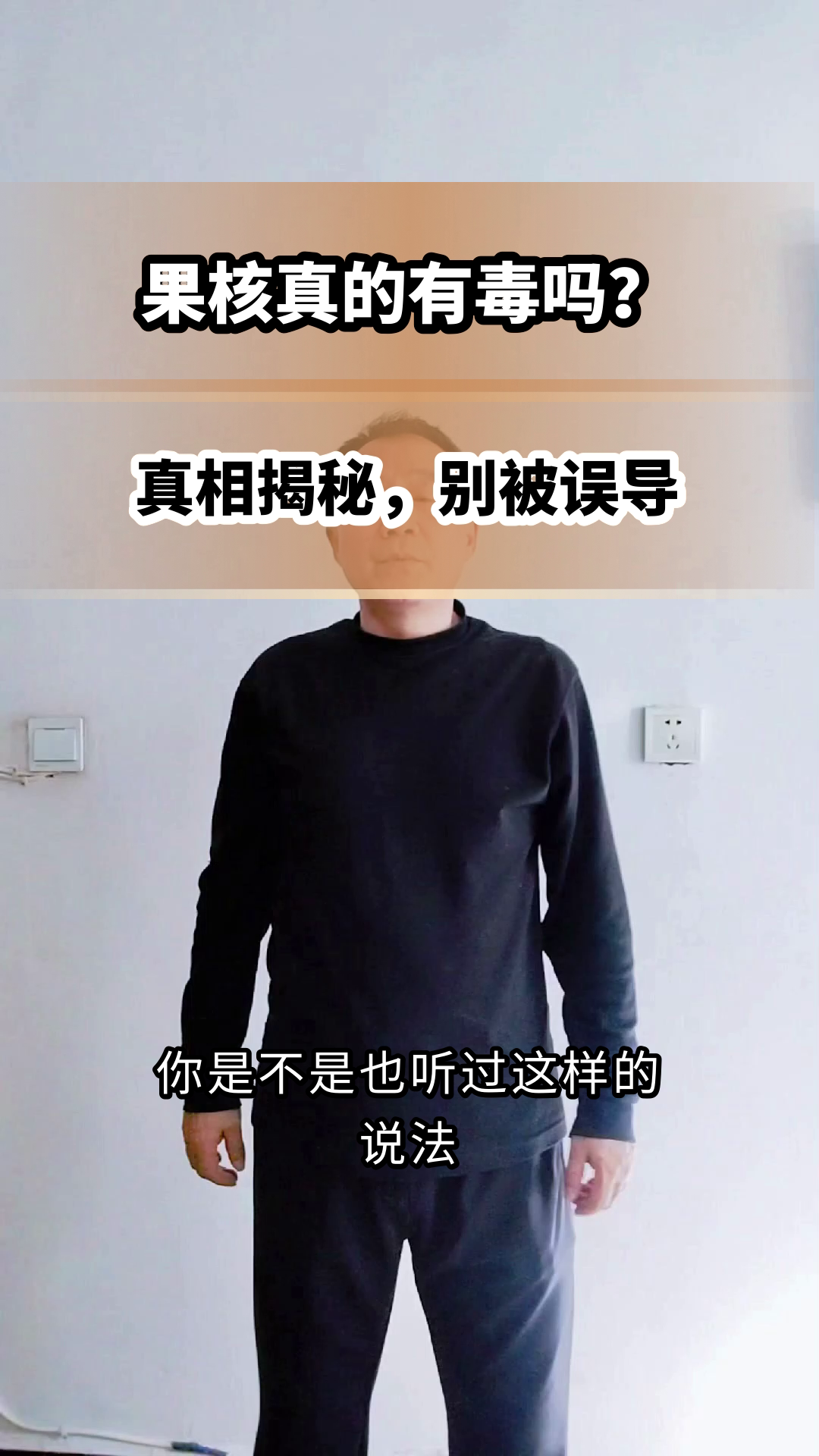 果核真的有毒吗？真相来了