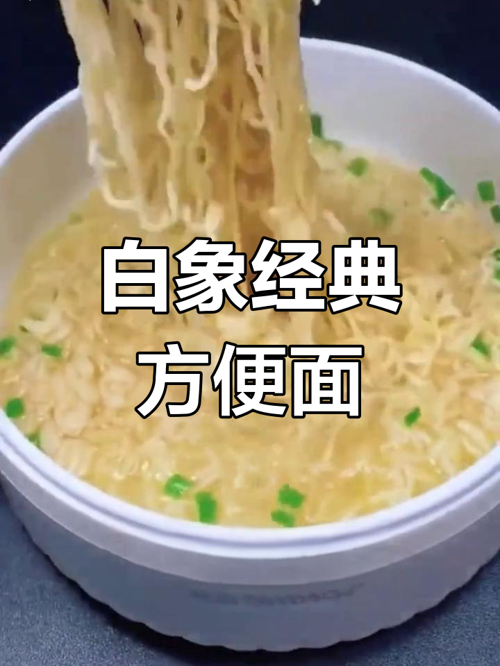 怀旧白象方便面,30袋童年味道一箱搞定