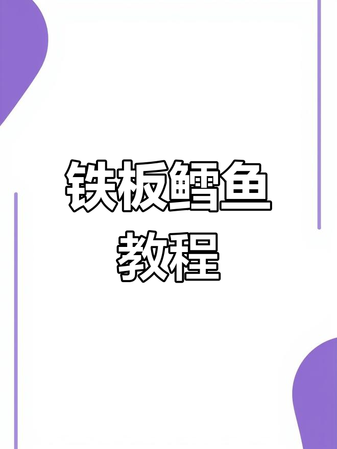 铁板鳕鱼制作全攻略,教你轻松做出美味烧烤