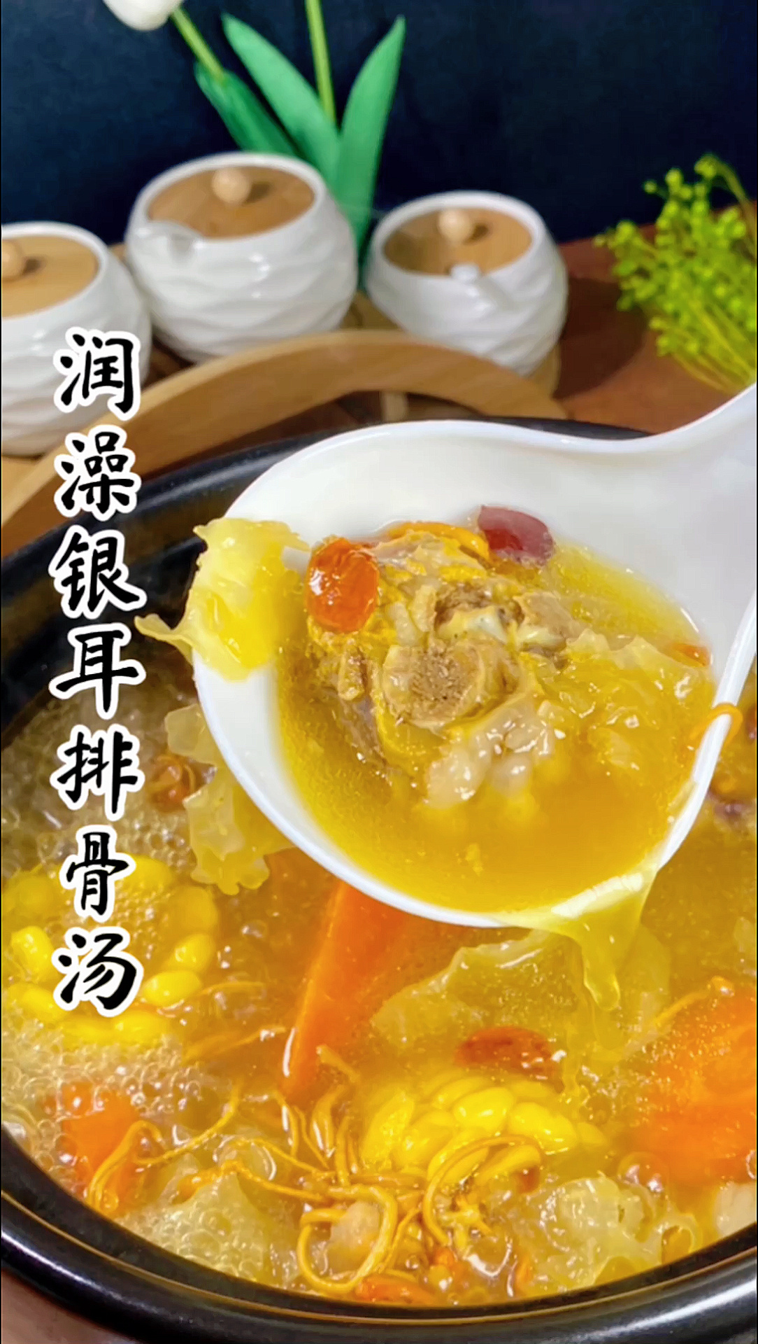 润燥银耳排骨汤