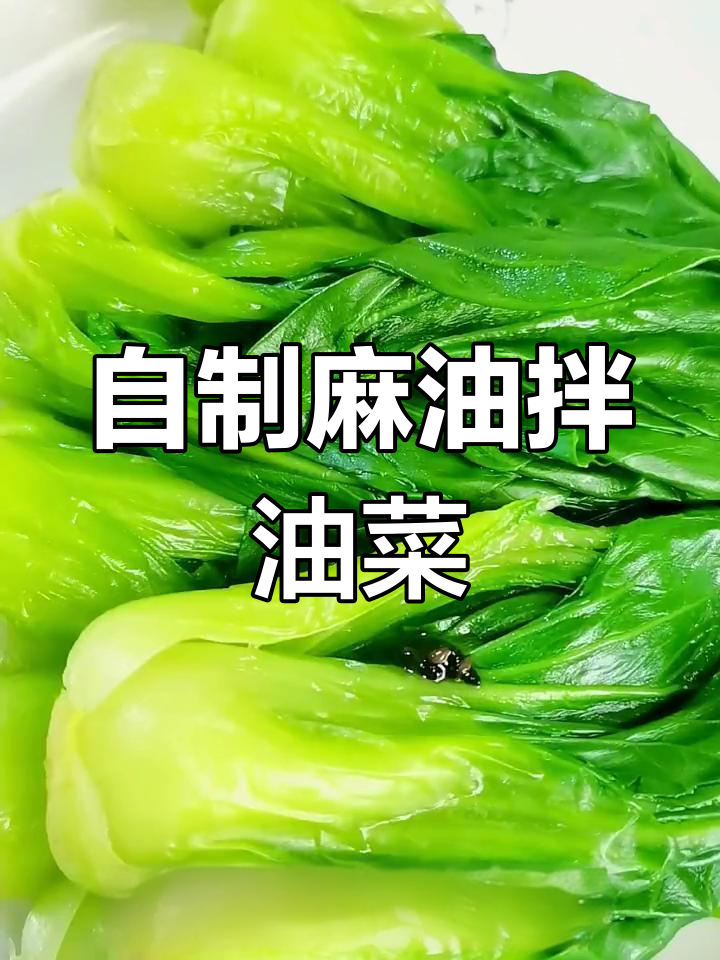 麻辣油菜,简单又过瘾的家常菜做法