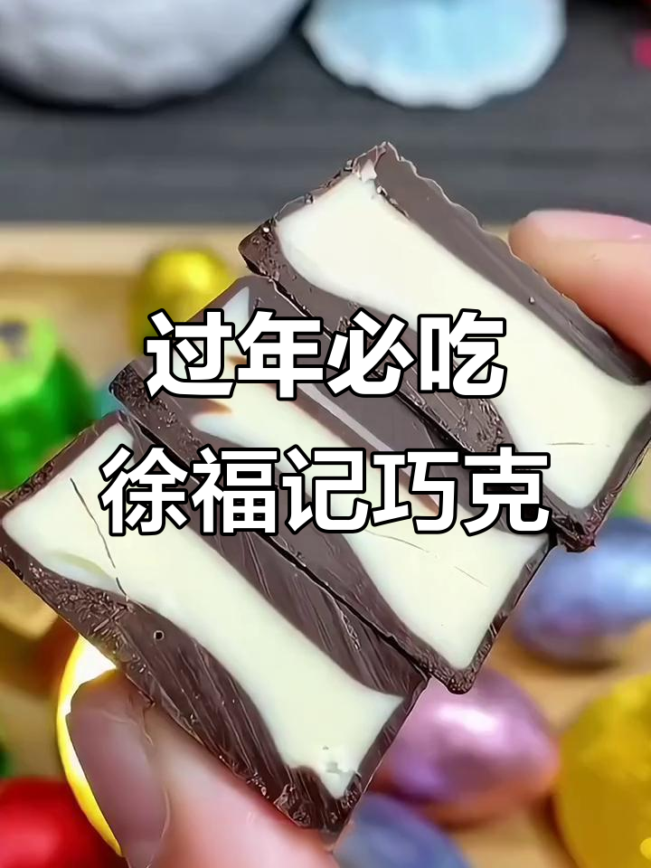 过年必备!徐福记巧克力,混合口味让你回味童年