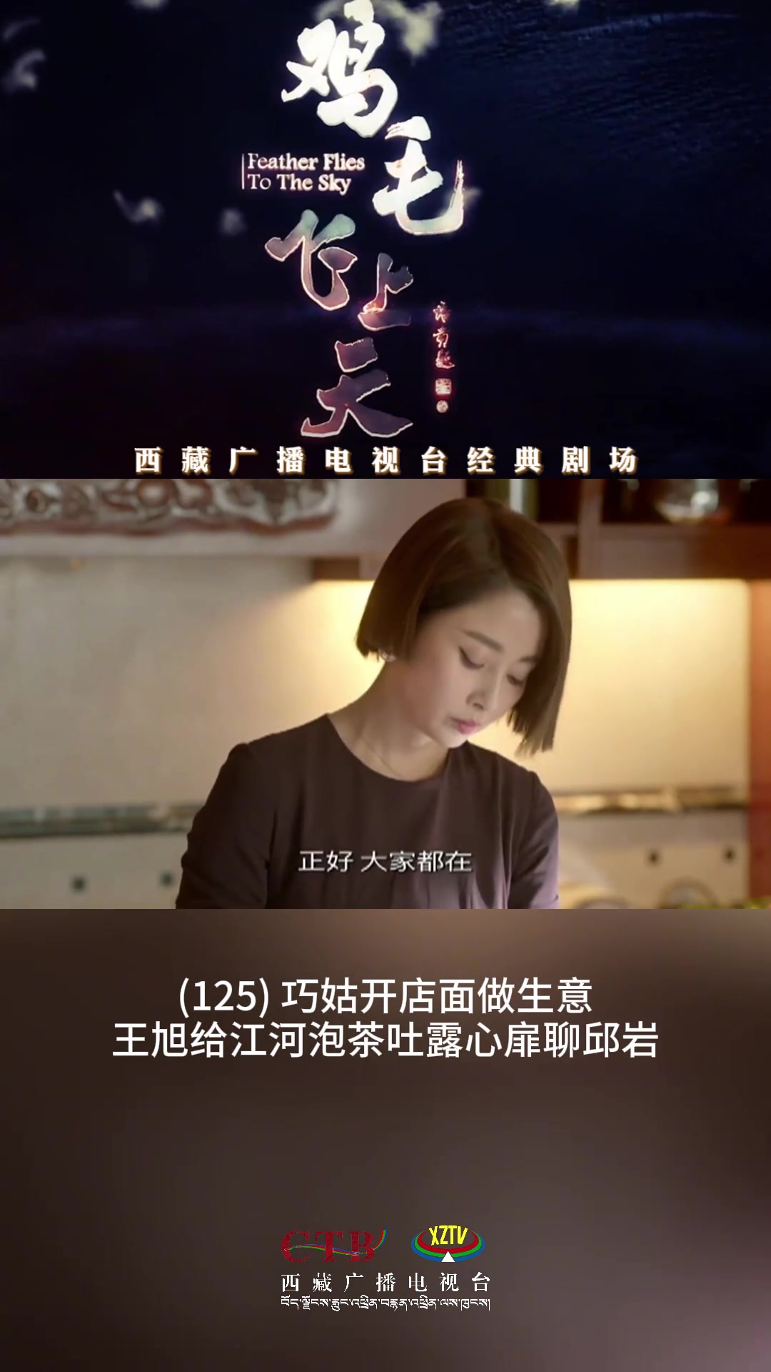 「西藏广播电视台经典剧场」藏语版鸡毛飞上天巧姑开店面做生意王旭给江河泡茶吐露心扉聊邱岩因为