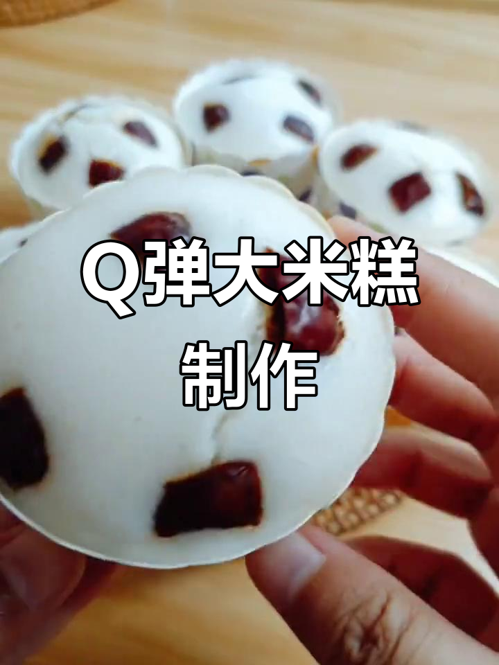 细腻香甜大米糕，Q弹不粘牙，做法超简单