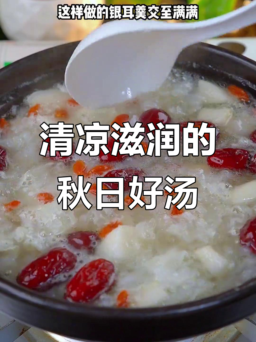 秋季干燥，雪梨银耳汤润喉又清甜，孩子最爱！