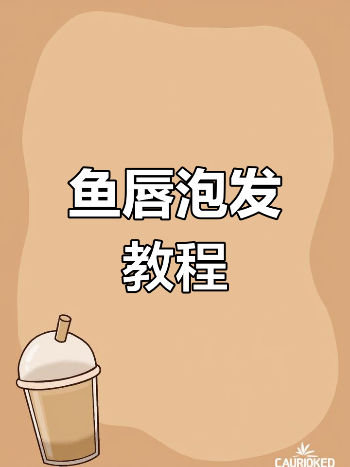 鱼唇泡发技巧大揭秘,蒸制与冰水处理全攻略