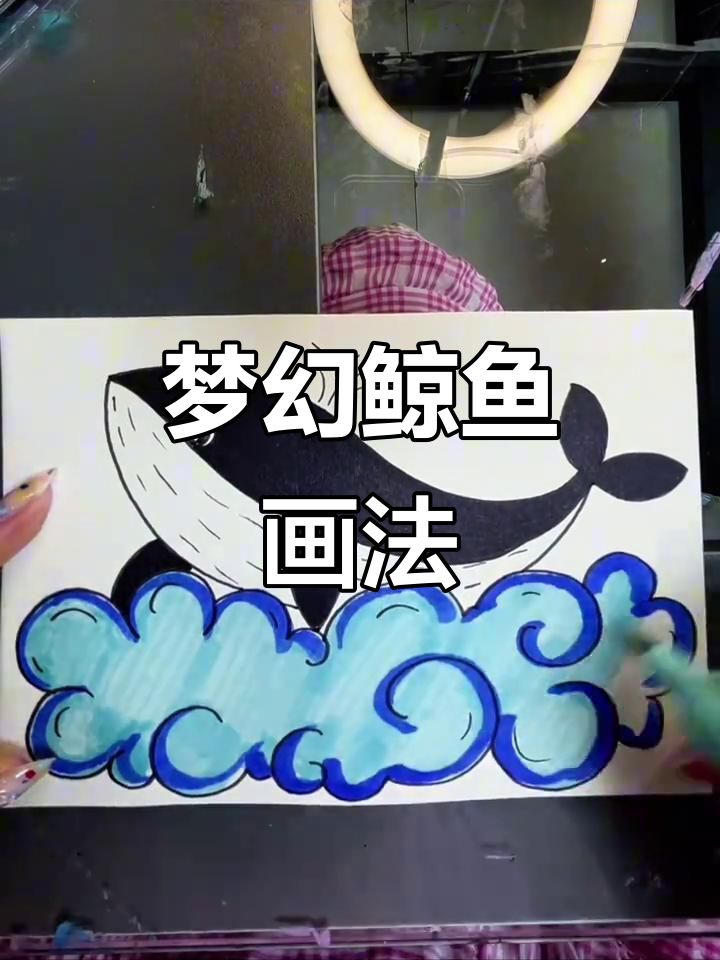 梦幻鲸鱼绘画，带你一起进入奇妙的海洋世界