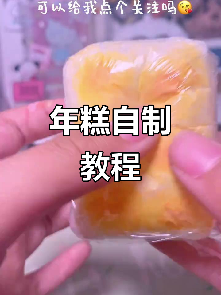 自制年糕捏捏乐,轻松学会这个有趣的手工技艺