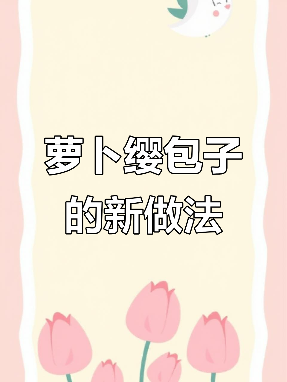 萝卜缨素包子，简单又美味！试试这种做法