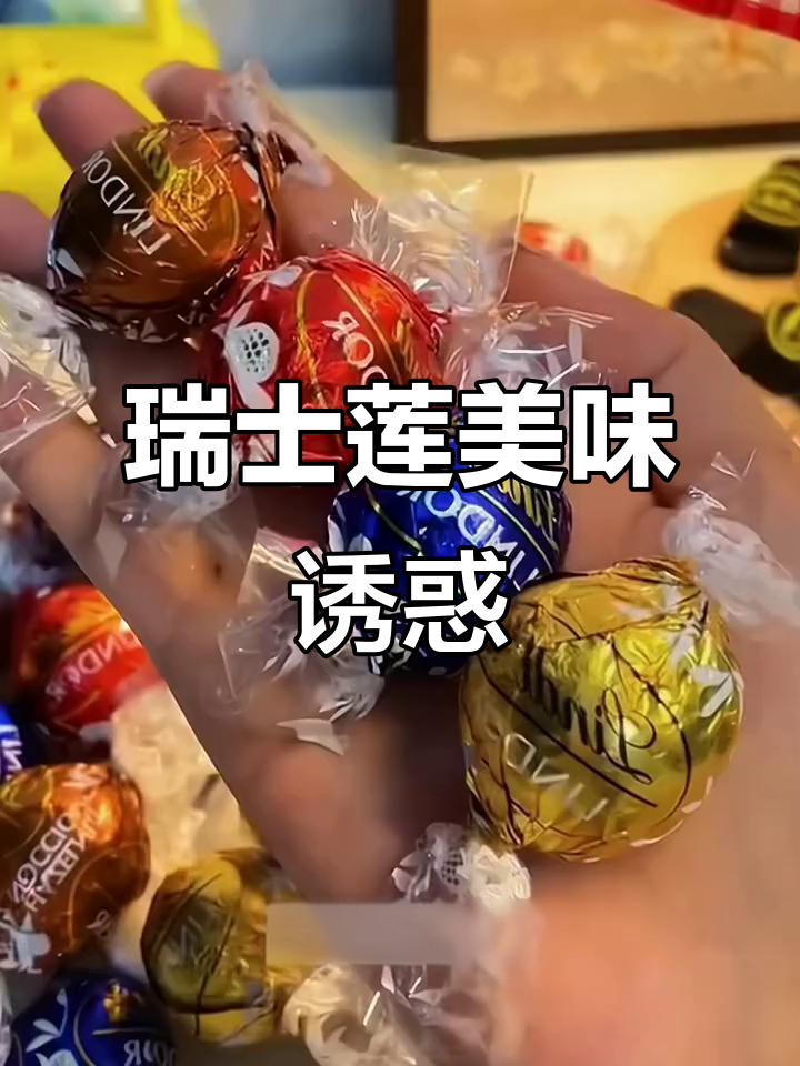 瑞士莲巧克力，浓郁丝滑，吃一次就停不下来！