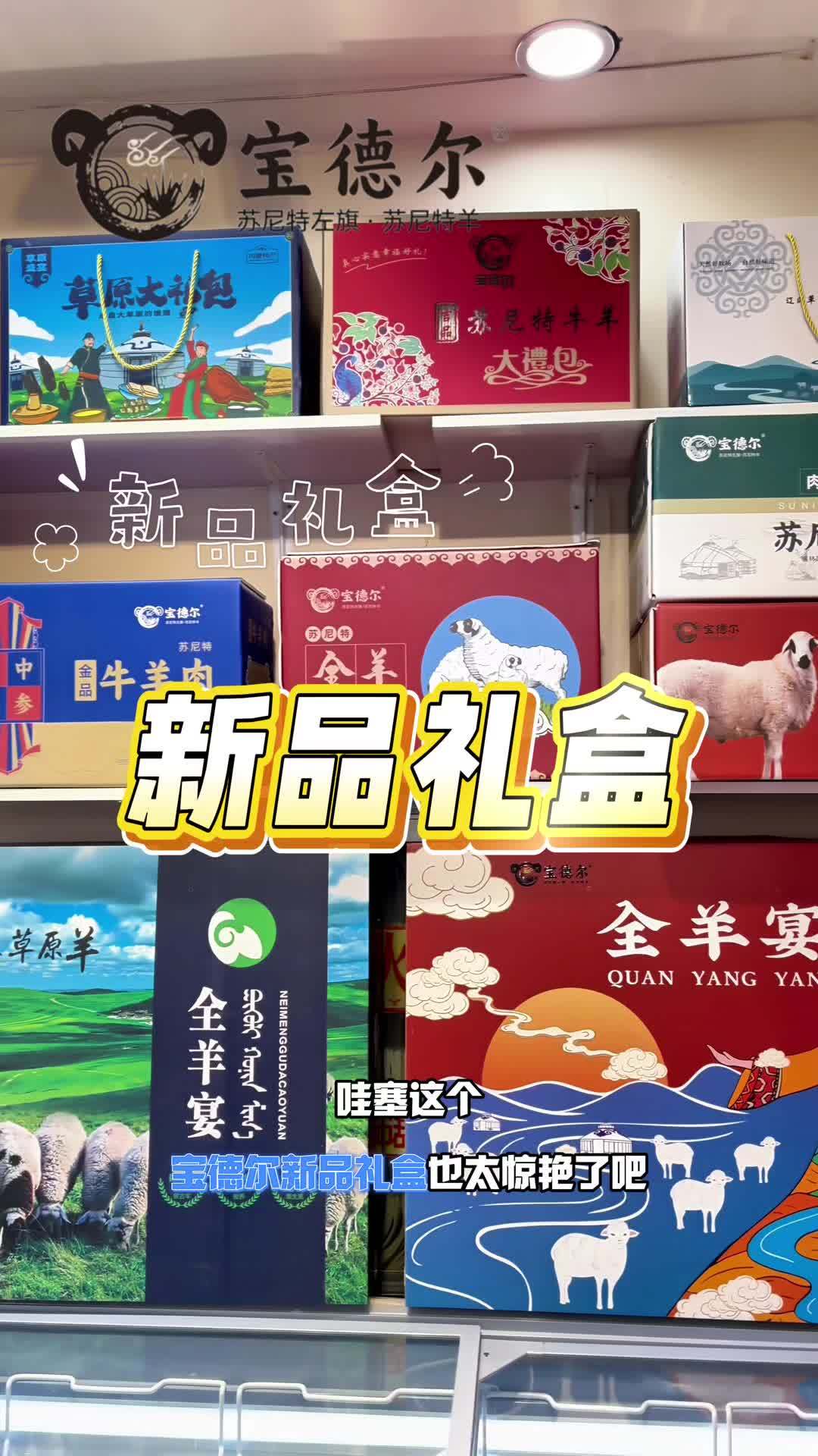 苏尼特中秋好礼,全部升级保温礼盒,48小时内不必担心 苏尼特羊肉 宝德尔苏尼特牛羊肉 中秋