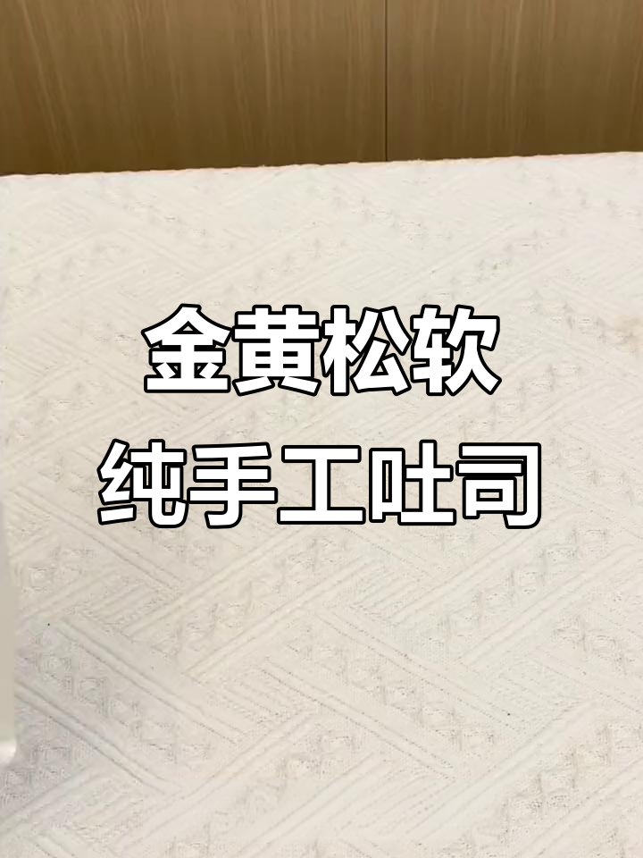 手工厚切吐司,奶香十足,每一口都让人停不下来