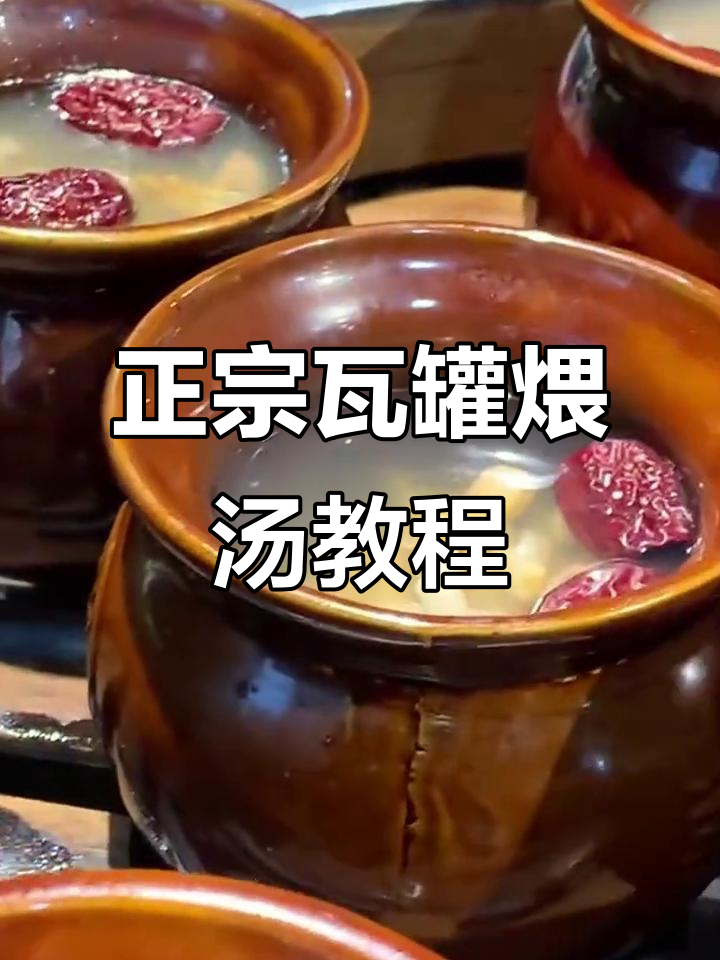 瓦罐煨汤做法大揭秘，教你如何做出正宗美味