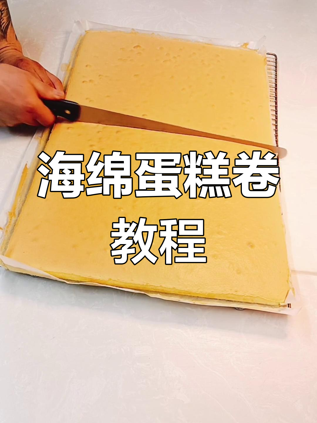 轻松做海绵蛋糕卷,十蛋配方教你完美烘焙