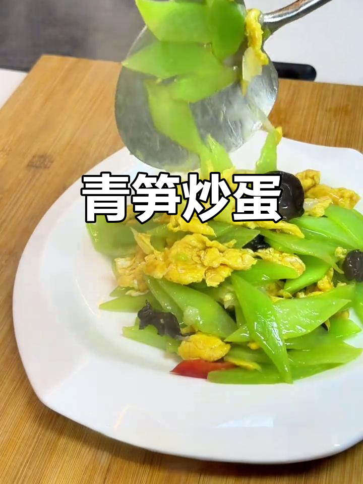 青笋炒蛋,脆嫩可口,老少皆宜