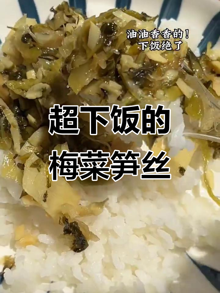 梅菜笋丝,脆嫩又下饭!