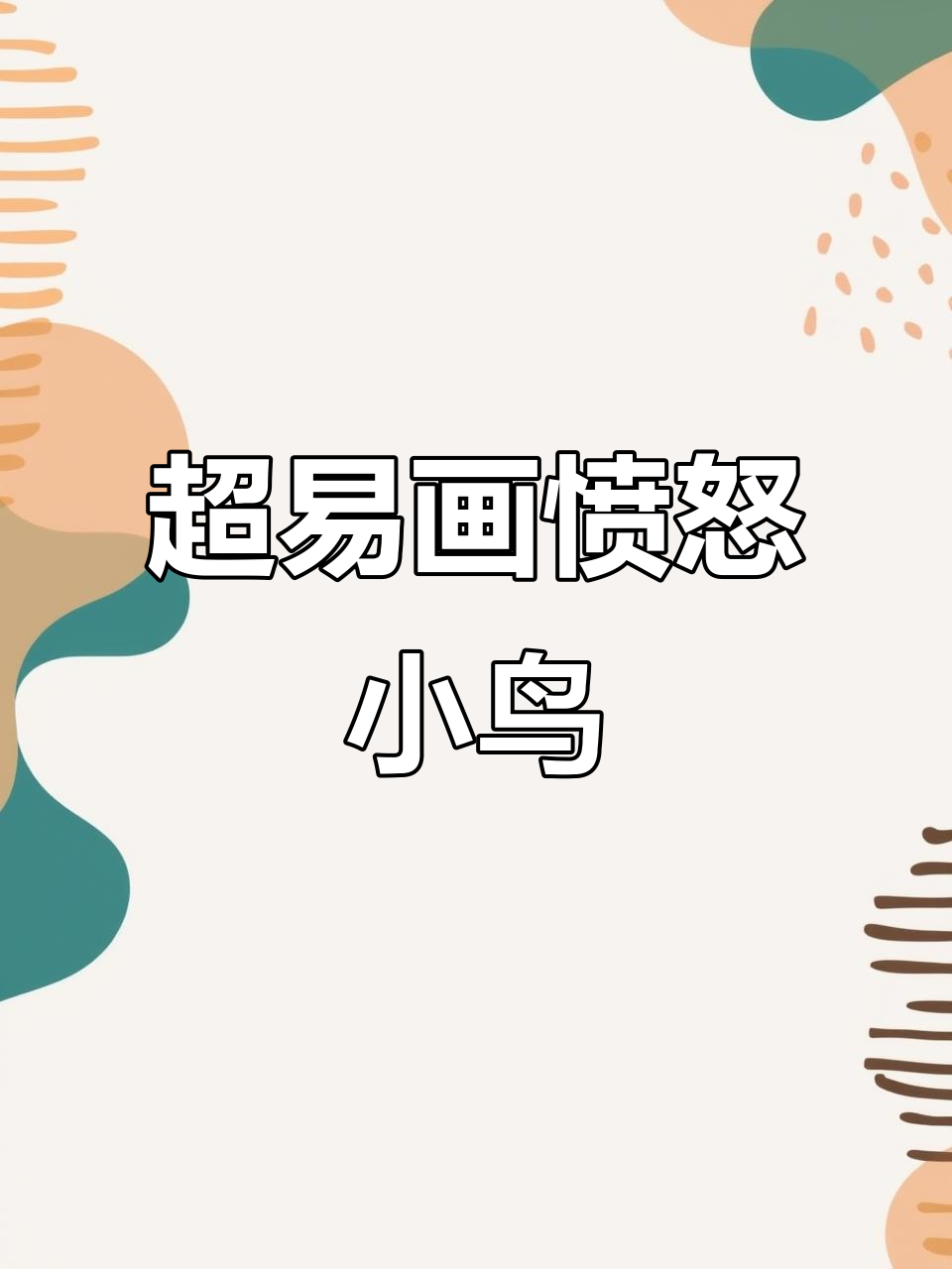 愤怒的小鸟超简单手帐简笔画,10秒搞定!