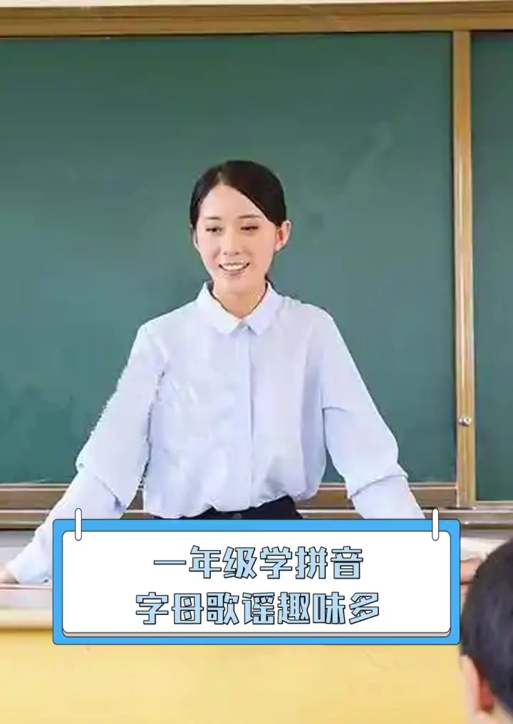 一年级学拼音,字母歌谣趣味多