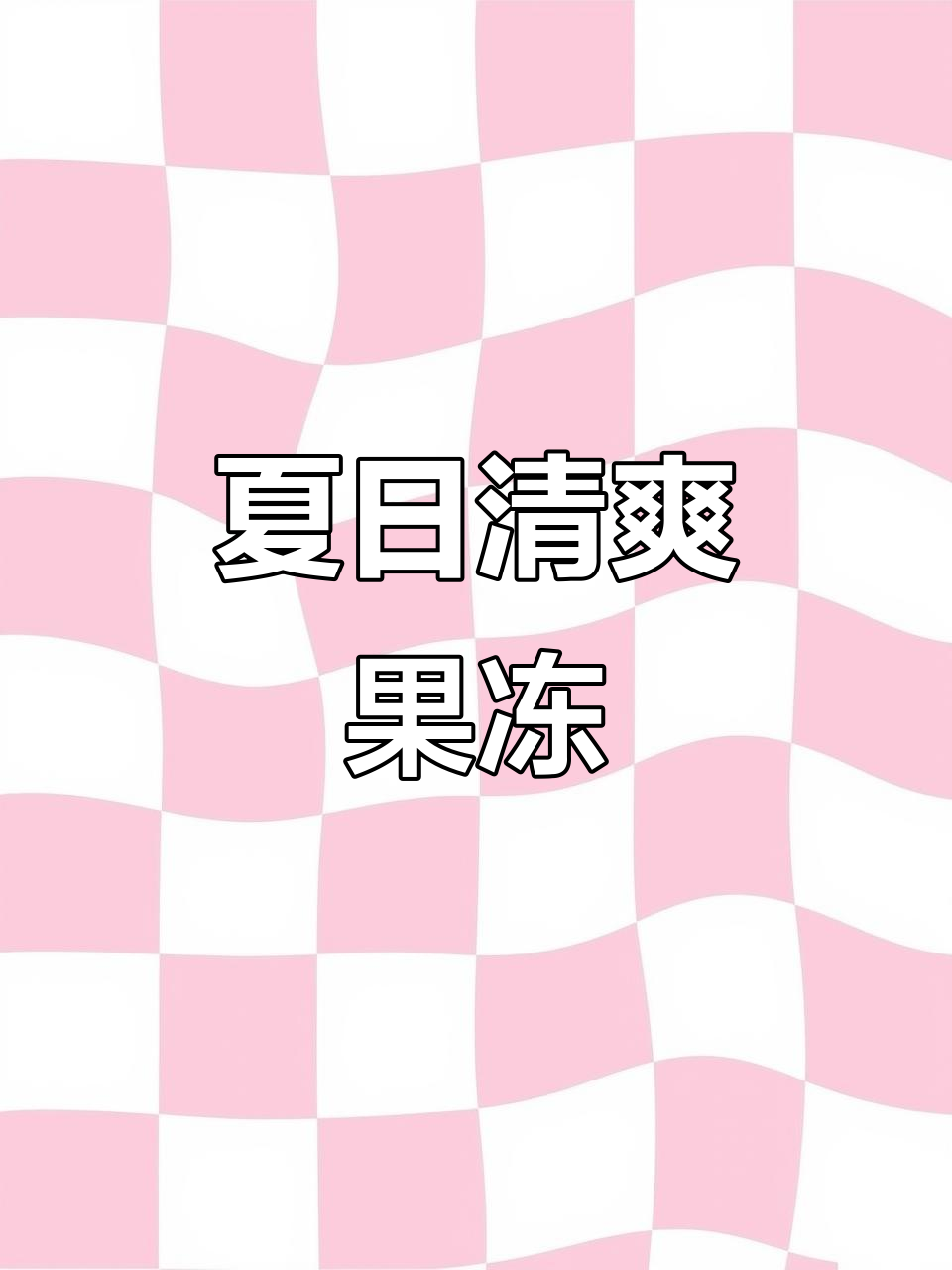 炎热夏季,芒果果冻蛋糕清凉又美味,生日必备!