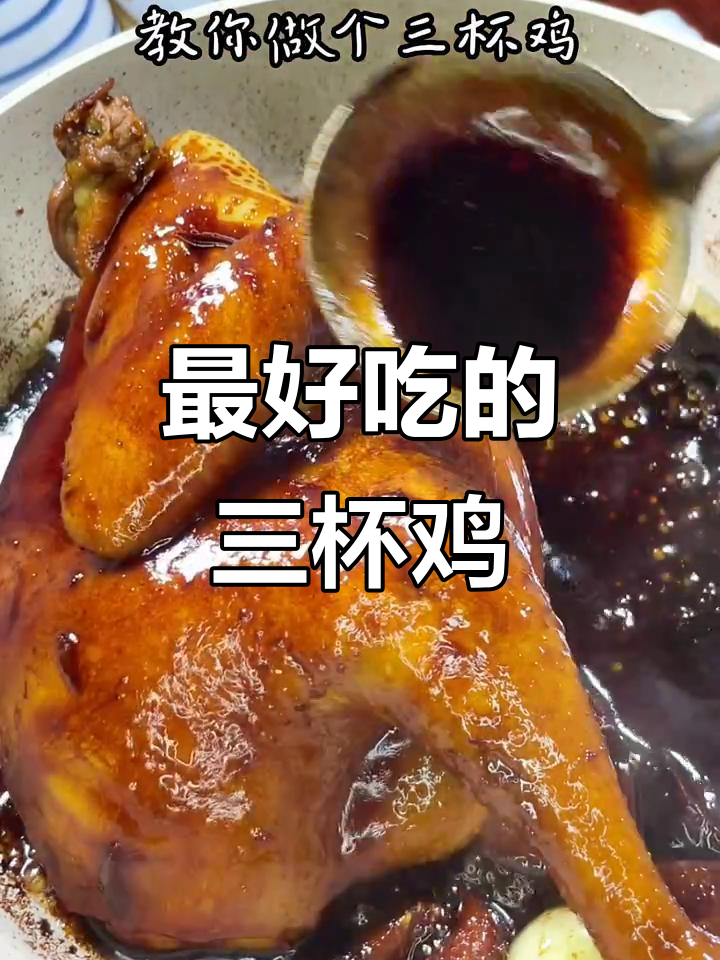 三杯鸡,鸡肉最下饭的做法