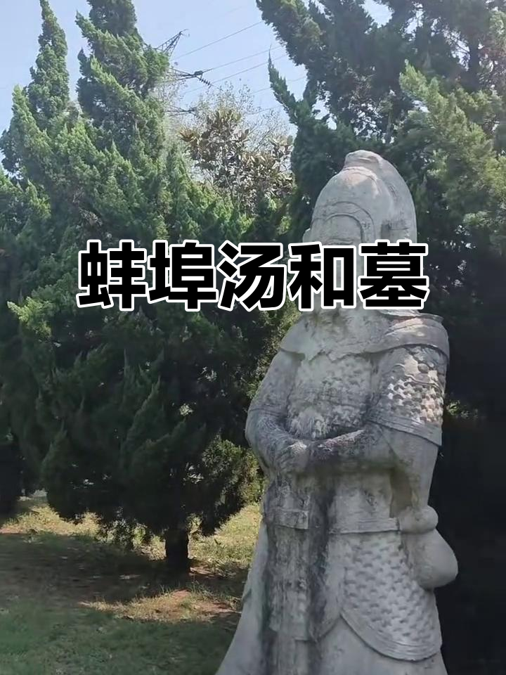 探秘蚌埠汤和墓，古迹园里的历史与文化