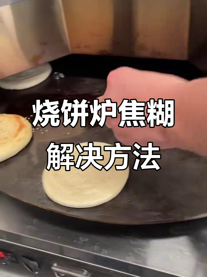 转盘式烧饼炉上下烤不均?教你两招解决焦糊问题