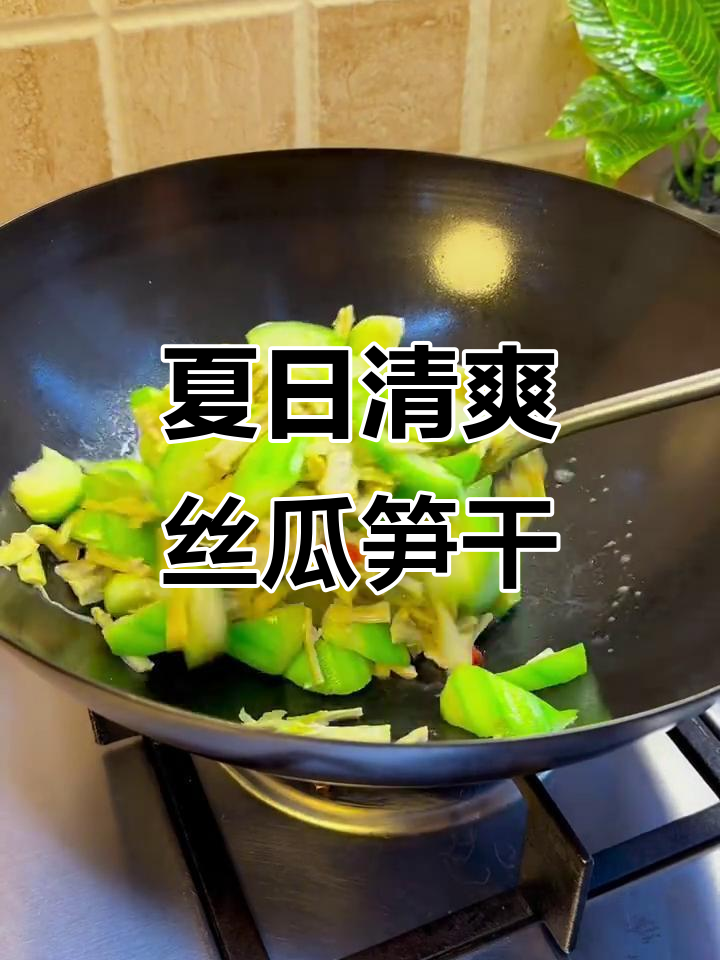 夏季必备!丝瓜笋干,简单又美味