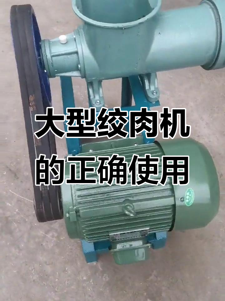 大型绞肉机操作技巧与转向问题解析