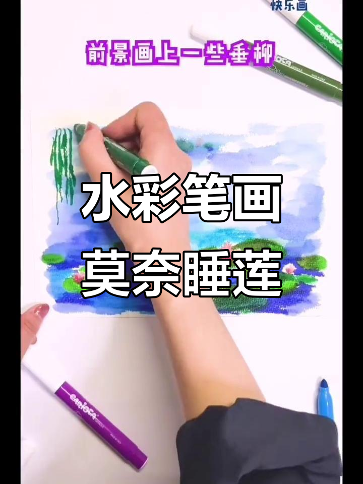 用水彩笔轻松画出莫奈睡莲,光影与色彩的完美结合