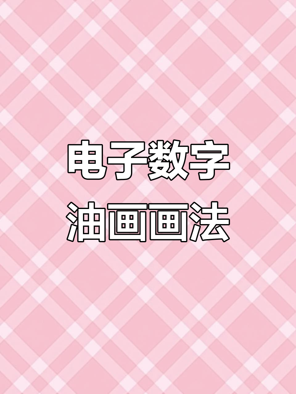 轻松搞定平板数字油画,电子解压神器来啦!