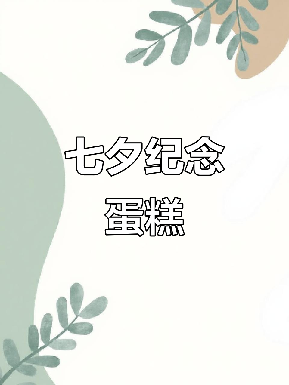 七夕定制蛋糕，纪念爱情的不易与珍贵