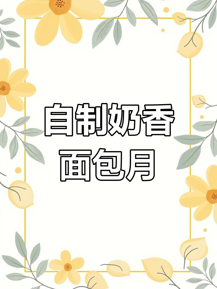 烧烤店面包片背后的秘密,奶香酱汁大揭秘