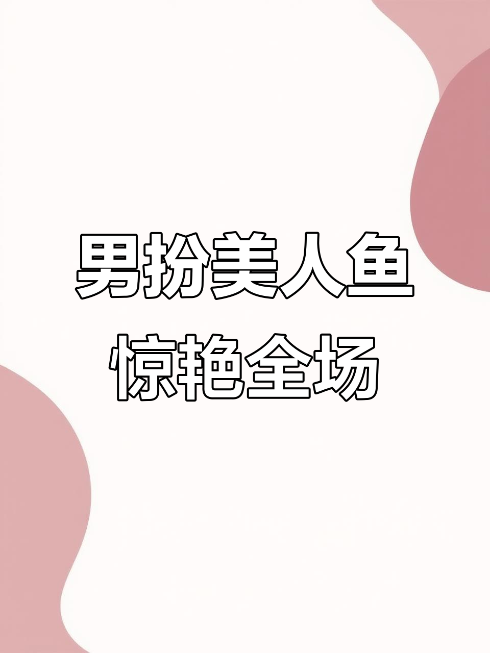 男美人鱼挑战:穿上女装效果惊人,性别歧视不存在的!
