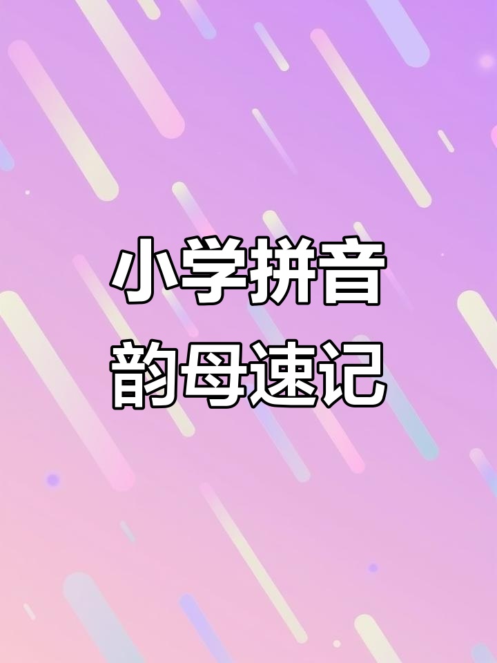 一年级拼音韵母趣味拼读,轻松记住24个字母