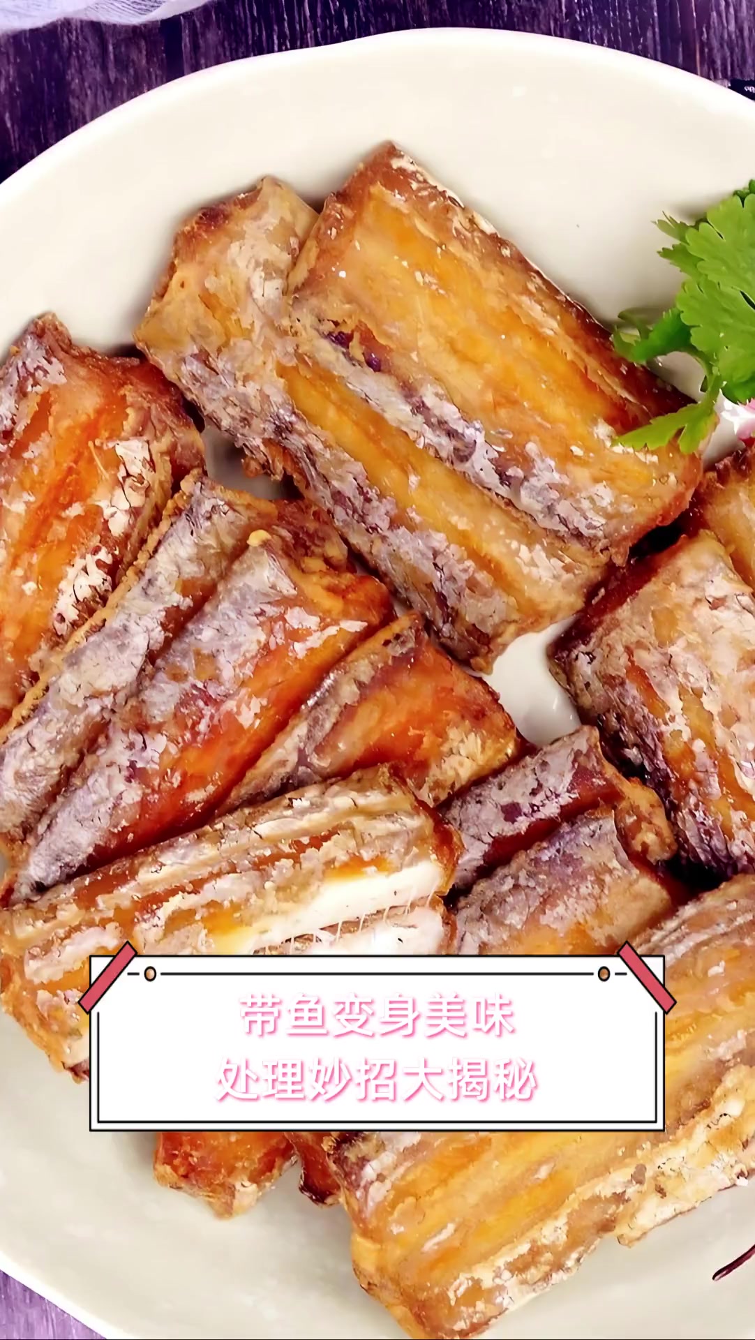 带鱼变身美味,处理妙招大揭秘