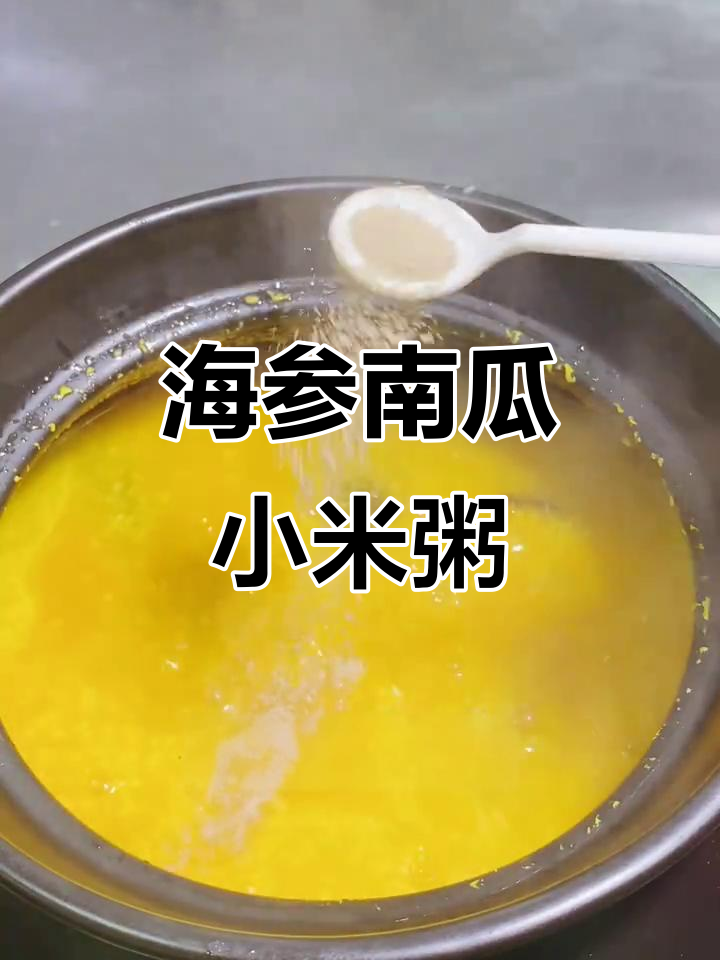 小米海参南瓜粥,滋补又美味